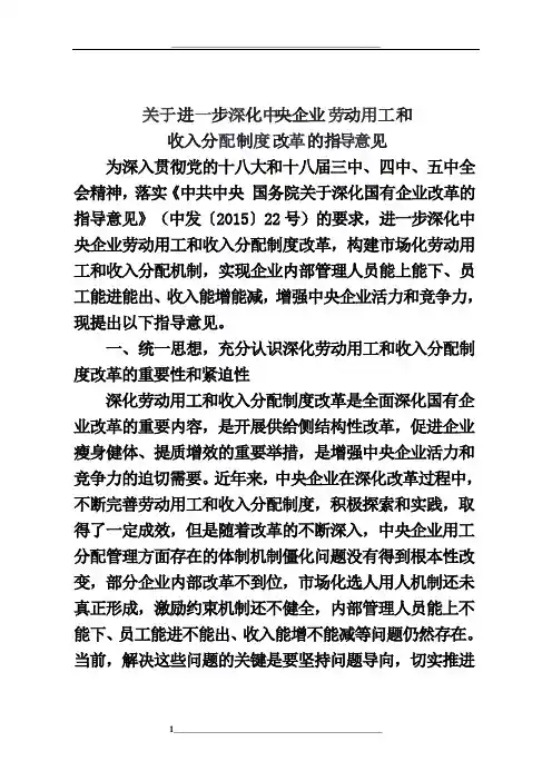 关于进一步深化中央企业劳动用工和收入分配制度改革的指导意见