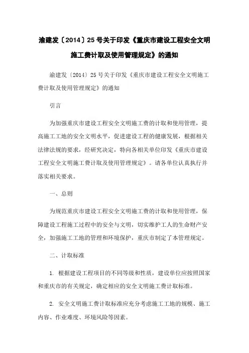 渝建发〔2014〕25号关于印发《重庆市建设工程安全文明施工费计取及使用管理规定》的通知
