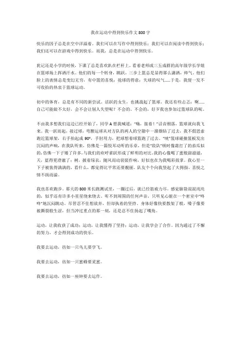 我在运动中得到快乐作文800字