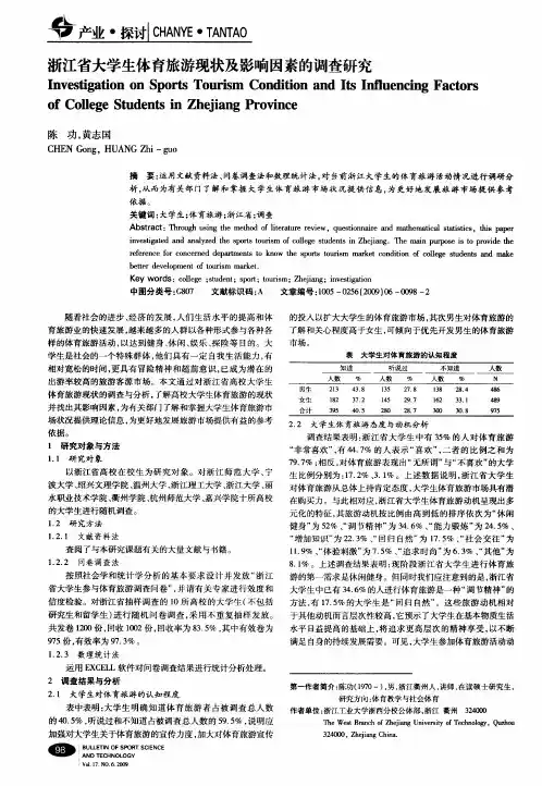 浙江省大学生体育旅游现状及影响因素的调查研究