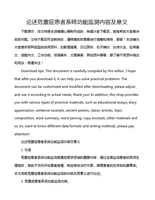 论述危重症患者系统功能监测内容及意义