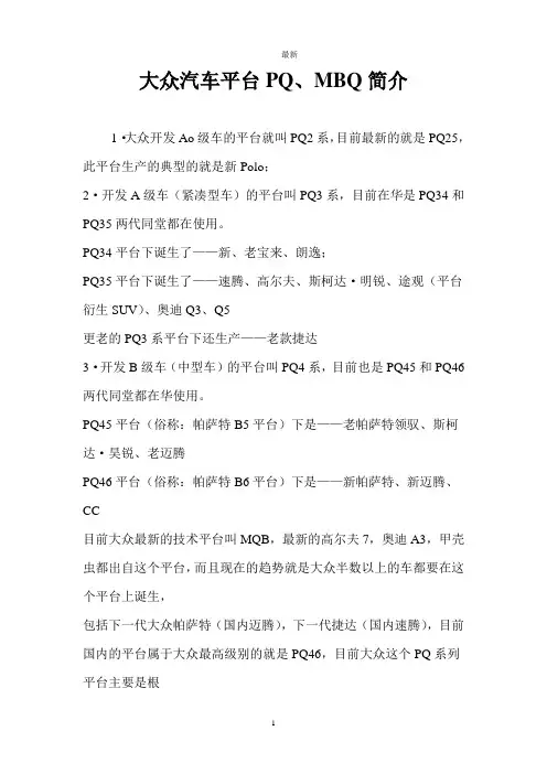大众汽车平台PQ、MBQ简介  最新
