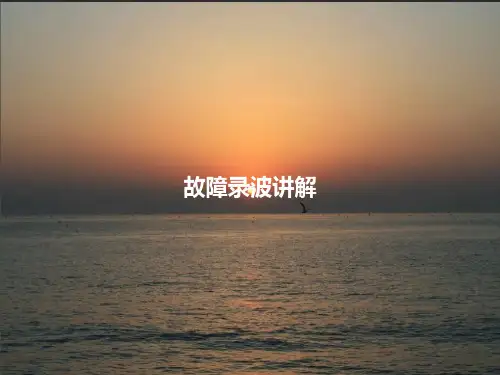 故障录波讲解