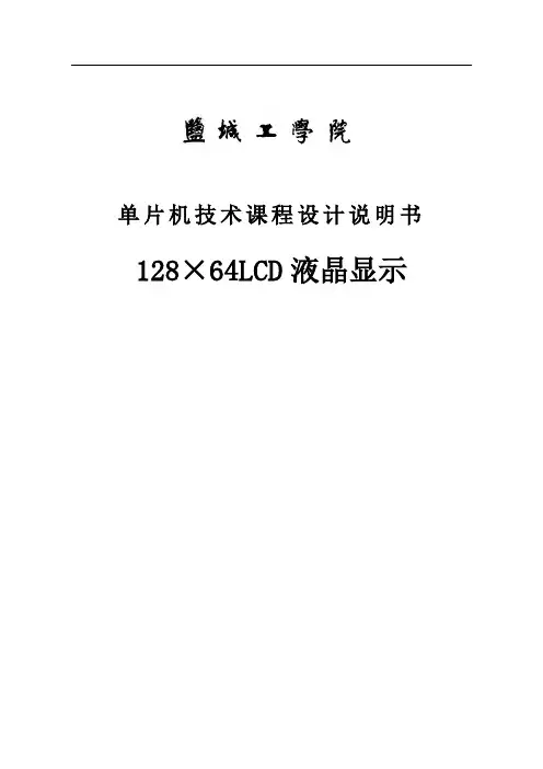 128×64LCD液晶显示设计