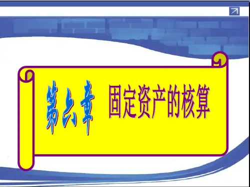 《财务会计》第6章 固定资产的核算