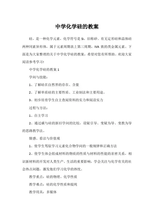 高中化学硅的教案