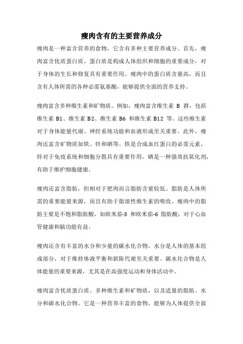 瘦肉含有的主要营养成分