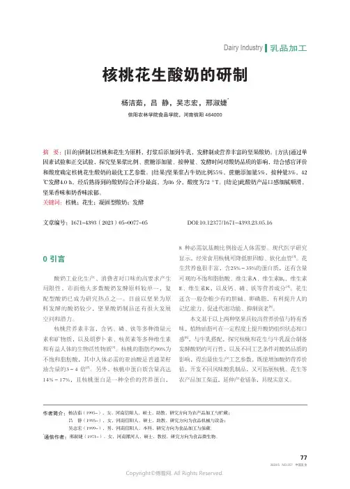 核桃花生酸奶的研制