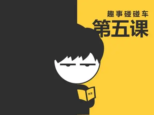 三级作文(第5讲)