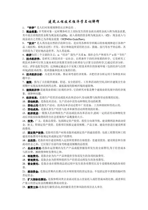 建筑工程技术经济学(名词解释)