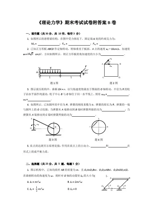 《理论力学》期末考试试卷附答案B卷