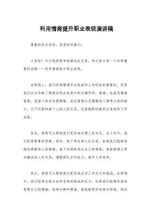 利用情商提升职业表现演讲稿