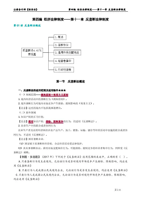2023年注册会计师《经济法》 第十一章 反垄断法律制度