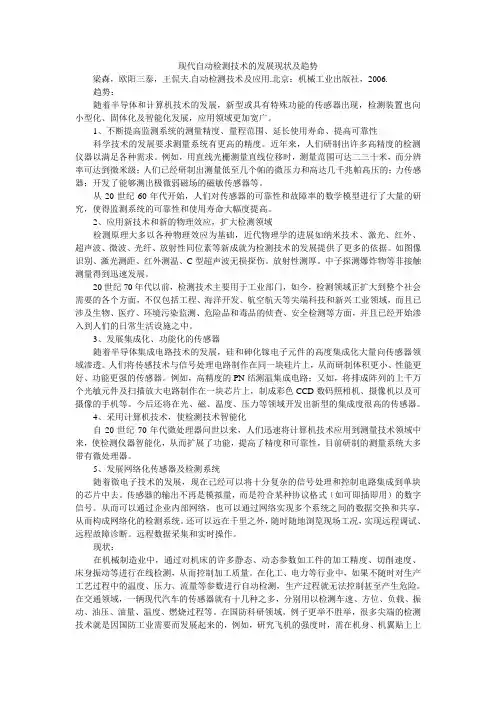 现代自动检测技术的发展现状及趋势