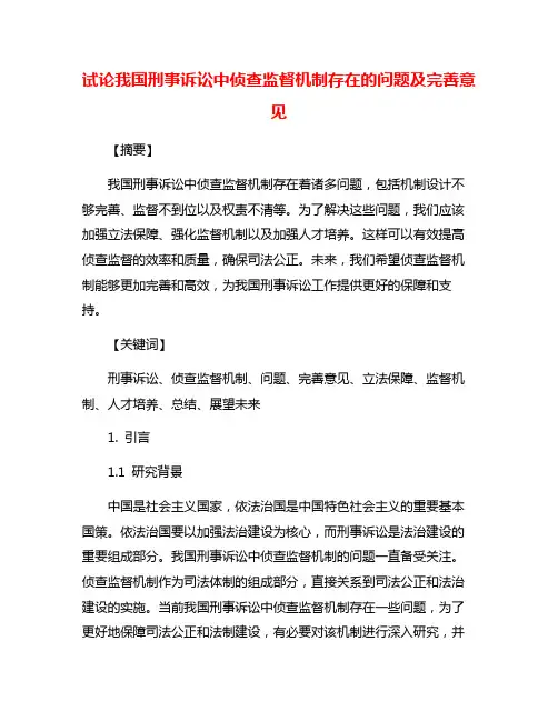 试论我国刑事诉讼中侦查监督机制存在的问题及完善意见