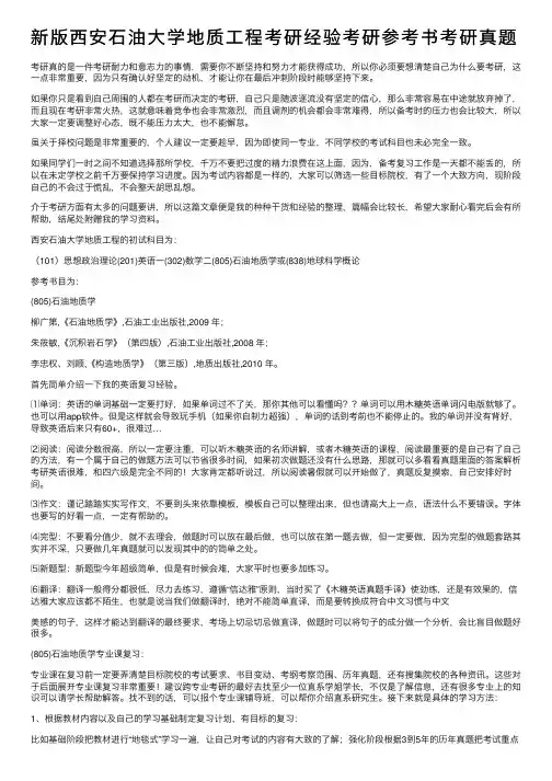 新版西安石油大学地质工程考研经验考研参考书考研真题