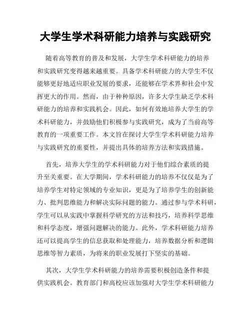 大学生学术科研能力培养与实践研究