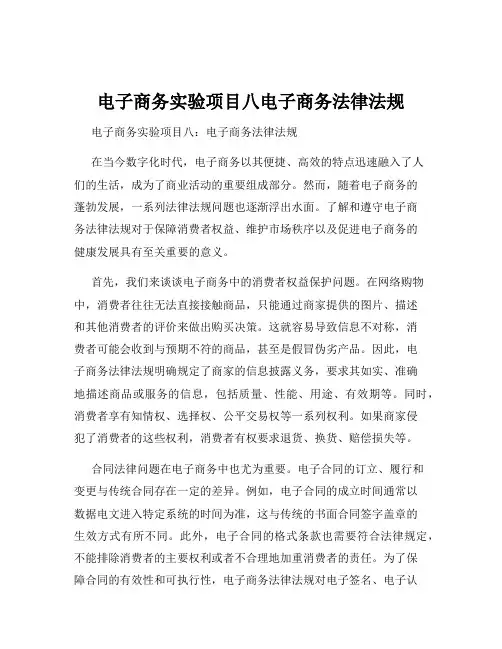电子商务实验项目八电子商务法律法规