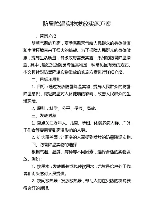 防暑降温实物发放实施方案