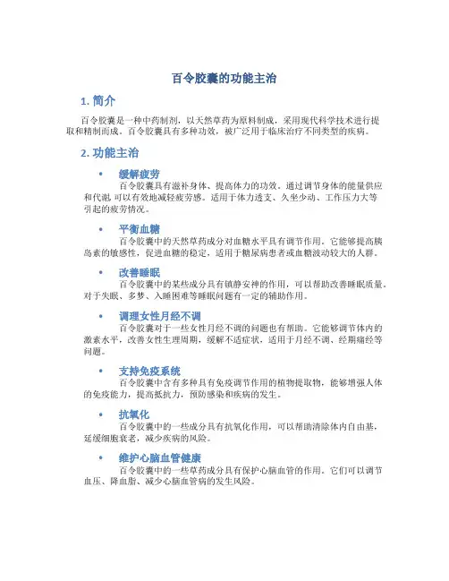 百令胶囊的功能主治