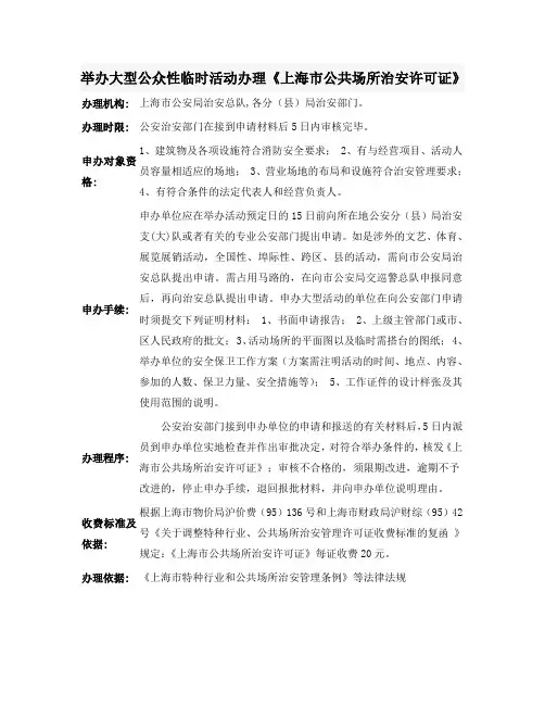 举办大型公众性临时活动办理《上海市公共场所治安许可证》