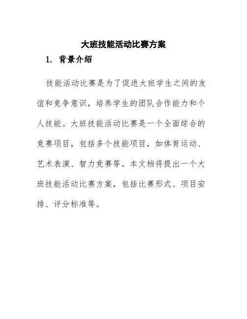 大班技能活动比赛方案
