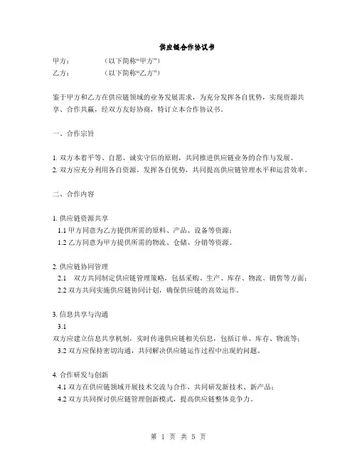 供应链合作协议书(2篇)