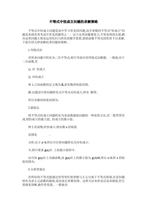 不等式中恒成立问题的求解策略