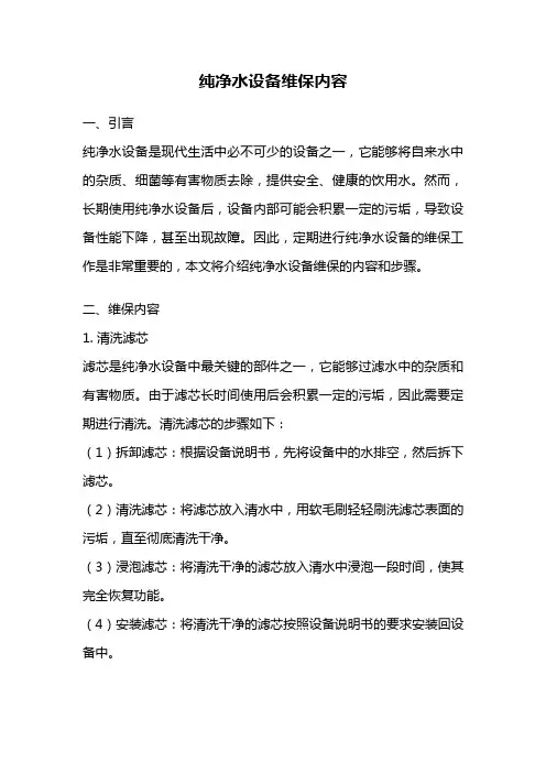 纯净水设备维保内容