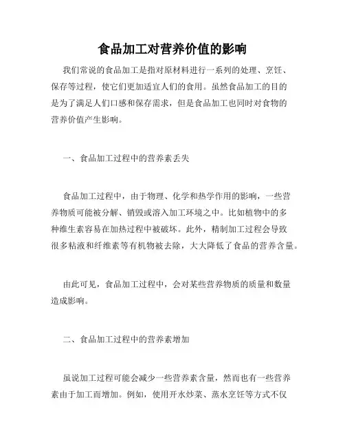 食品加工对营养价值的影响