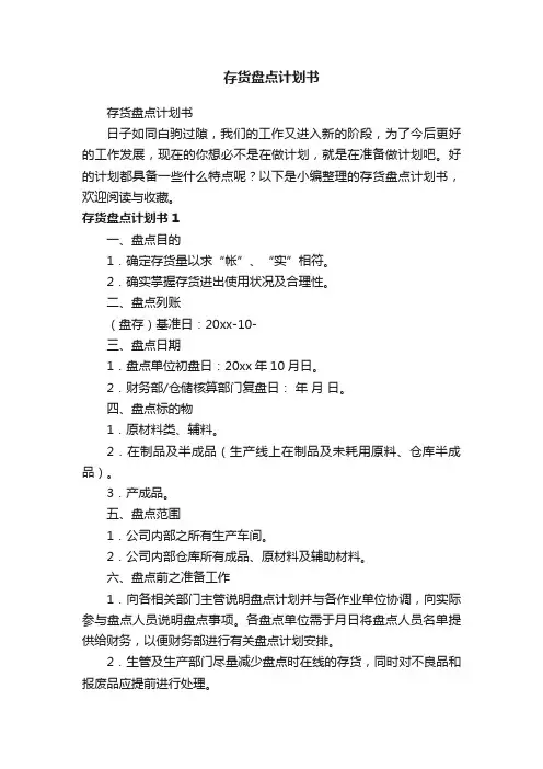 存货盘点计划书