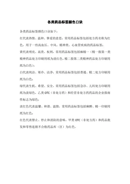 各类药品标签颜色口诀