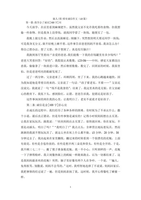 做人(事)要有诚信作文(10篇)