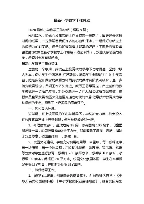 最新小学教学工作总结