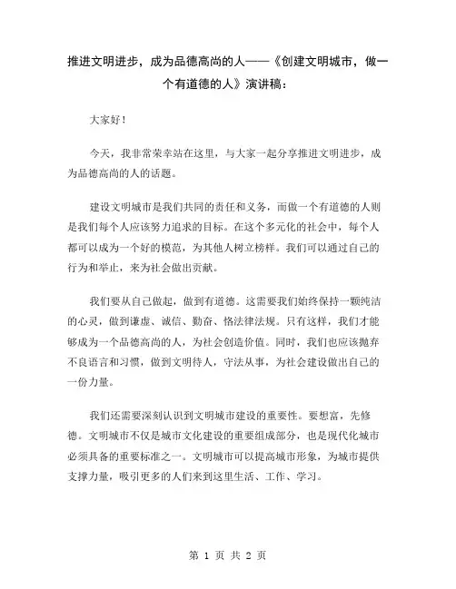 推进文明进步,成为品德高尚的人——《创建文明城市,做一个有道德的人》演讲稿