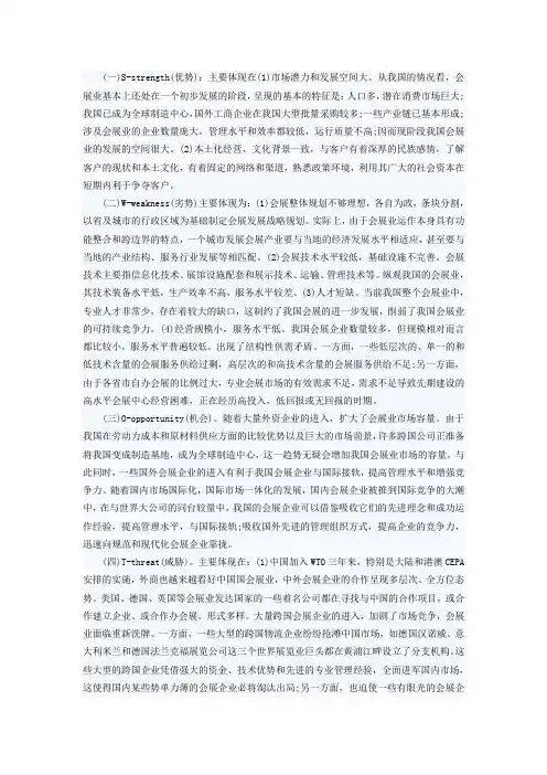 会展行业的SWOT分析