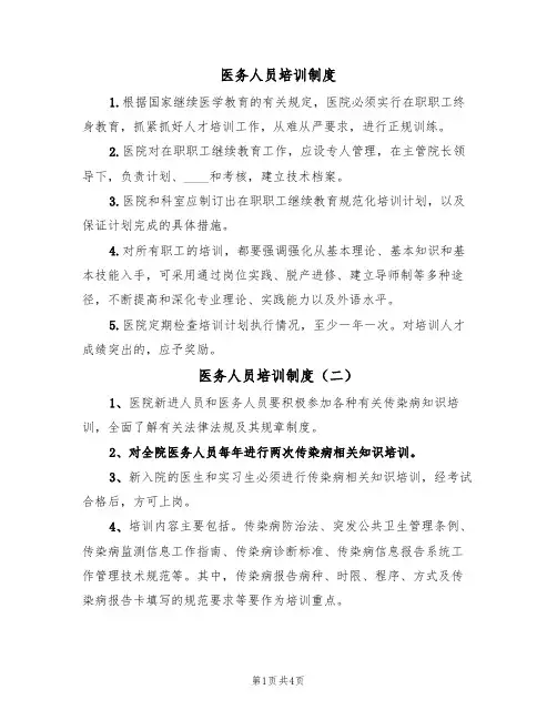 医务人员培训制度（四篇）