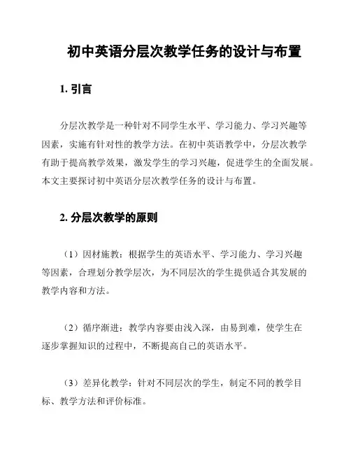 初中英语分层次教学任务的设计与布置
