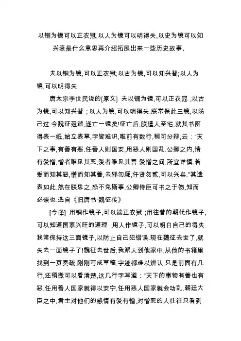 以铜为镜可以正衣冠,以人为镜可以明得失,以史为镜可以知兴衰是什么意思再介绍拓展出来一些历史故事、