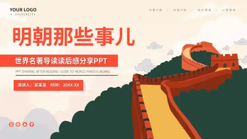 明朝那些事儿名著读书分享PPT