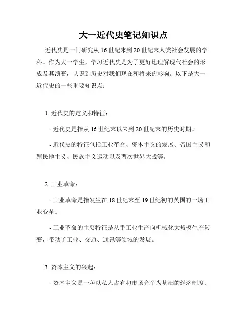 大一近代史笔记知识点