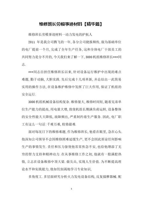 维修班长劳模事迹材料【精华篇】