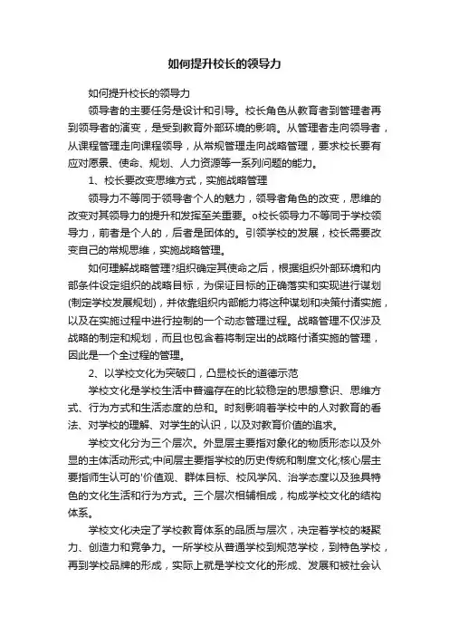 如何提升校长的领导力