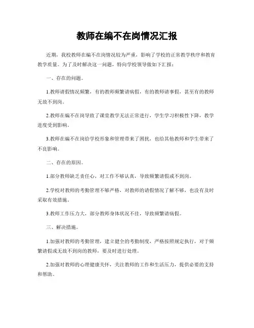 教师在编不在岗情况汇报