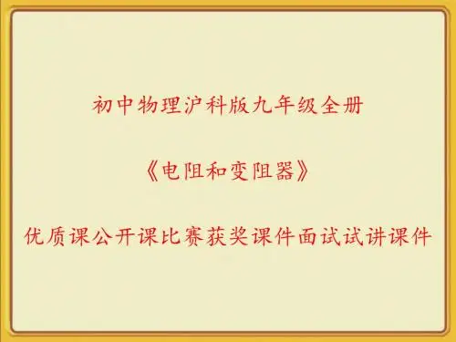 初中物理沪科版九年级全册《电阻和变阻器》优质课公开课比赛获奖课件面试试讲课件