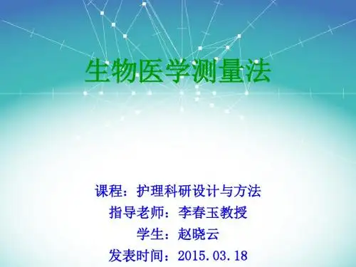 赵晓云--生物医学测量法