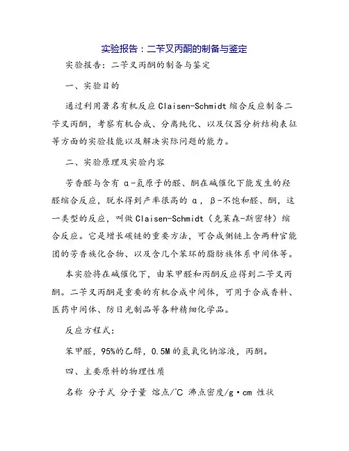 实验报告：二苄叉丙酮的制备与鉴定
