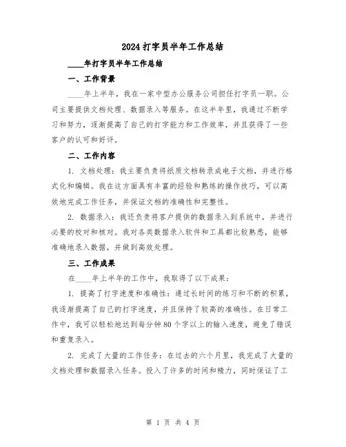 2024打字员半年工作总结(2篇)