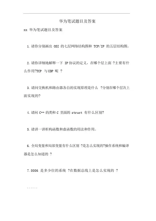 华为笔试题目及答案