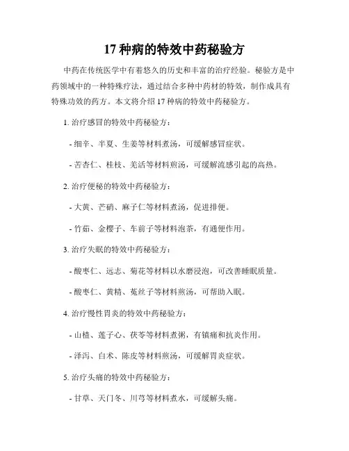 17种病的特效中药秘验方